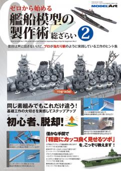 How to build the 1/700 scale kits of the Imperial Japanese Navy for beginners. Volume 2 