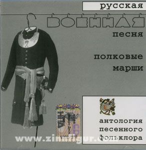 Le chant de guerre russe. Les marches des régiments. Anthologie du folklore de la chanson. 